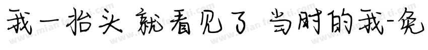 我一抬头 就看见了 当时的我字体转换